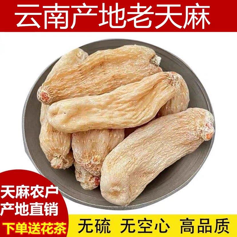 天麻干 干货500g云南老天麻非野生特级磨天麻粉切天麻片头晕头疼