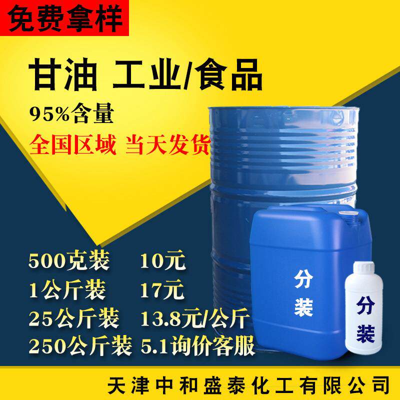 甘油 国产工业级95%含量防冻液防冻剂原料 丙三醇 工业甘油