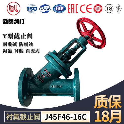直流式衬氟截止阀J45F46-16C衬胶防腐蚀耐酸碱铸钢Y型截止阀