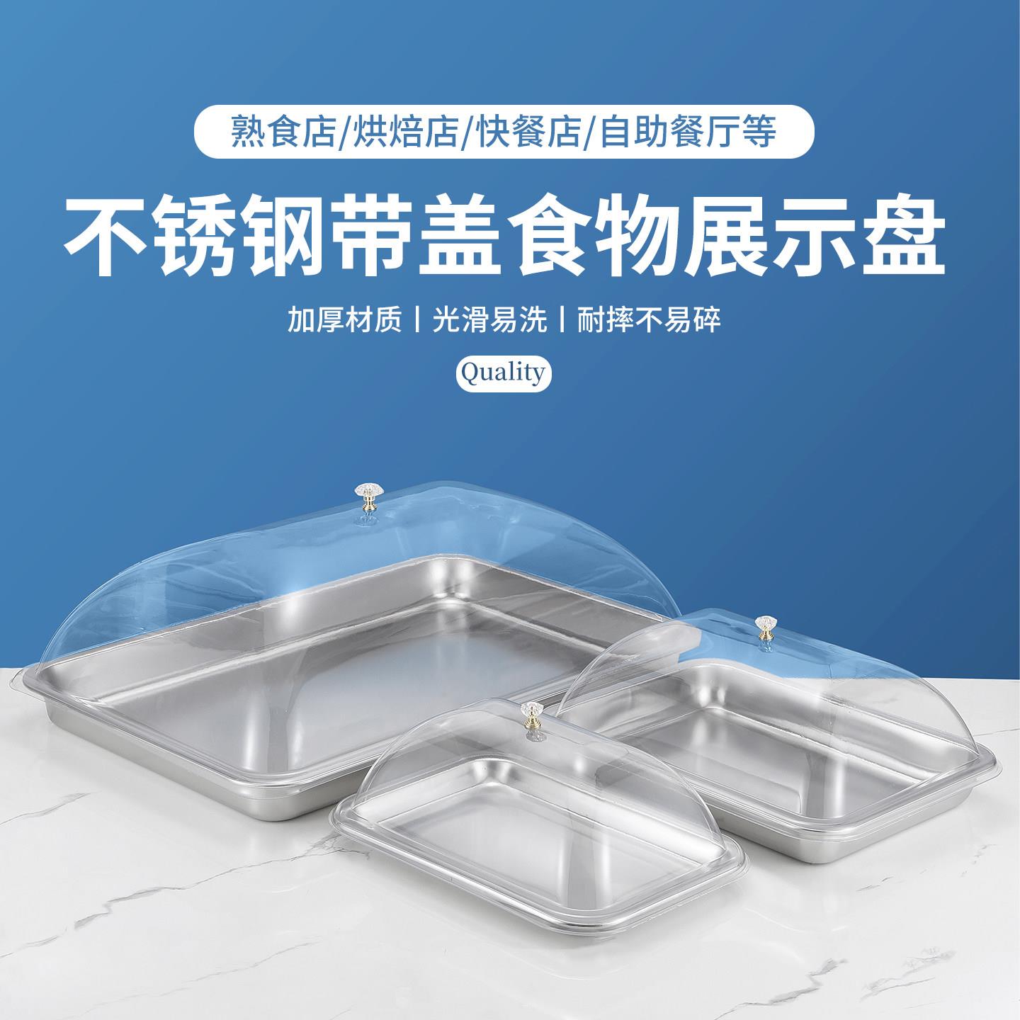 304不锈钢平底方盘带透明防尘罩菜盖食物熟食展示盘加厚餐用托盘