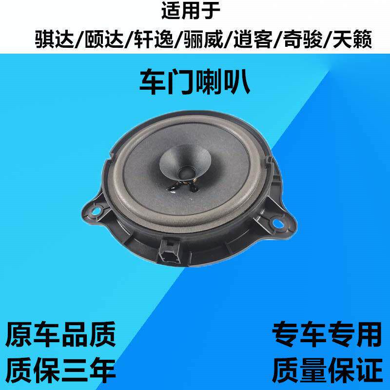 天籁逍客奇骏轩逸LIVINA骐达颐达阳光车门喇叭音响扬声器6.5寸