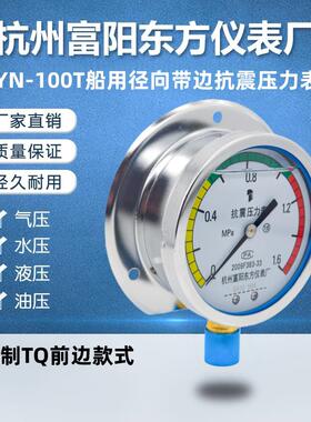 杭州富阳东方YN-100T径向带边耐震抗振压力表船用YNC-100T/TQ定制