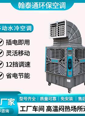 移动冷风机插电即用蒸发式环保空调厂房车间通风降温设备