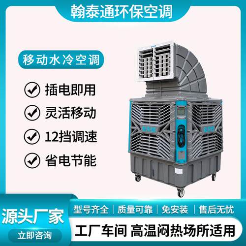 翰泰通移动冷风机插电即用蒸发式环保空调厂房车间通风降温设备