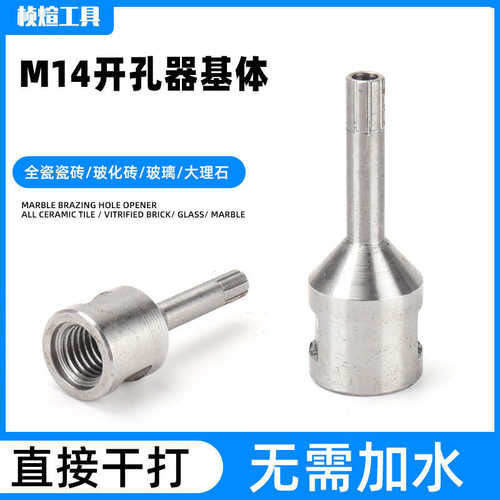 M14开孔器基体 金刚石钻头花岗岩大理石陶瓷砖钻头玻璃开孔器