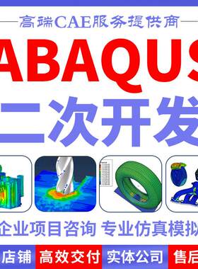 ABAQUS彷真开发Fortran用户子程序UMAT二次开发Python参数化代做