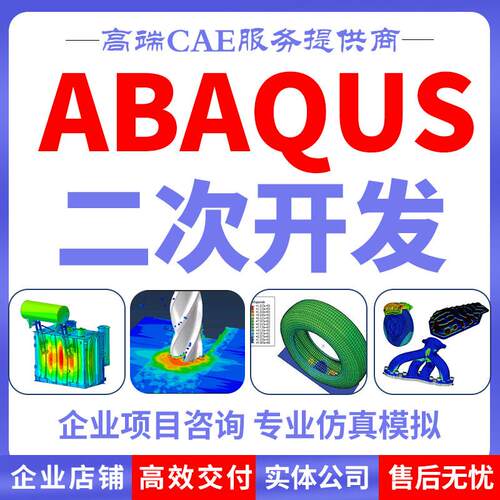 ABAQUS彷真开发Fortran用户子程序UMAT二次开发Python参数化代做