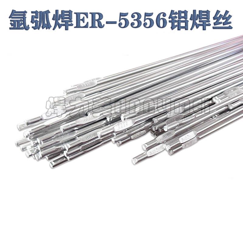 氩弧焊ER5356铝焊丝 铝焊条1.6/2.0/2.4铝镁焊丝 纯铝铝合金焊条