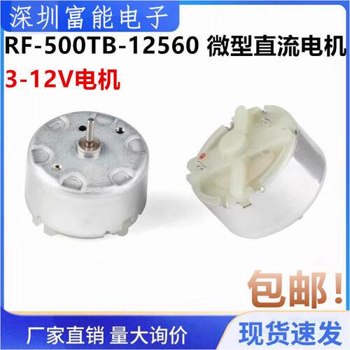 RF500TB微型电机 直流电机 马达 3-12V电机 RF-500TB-12560