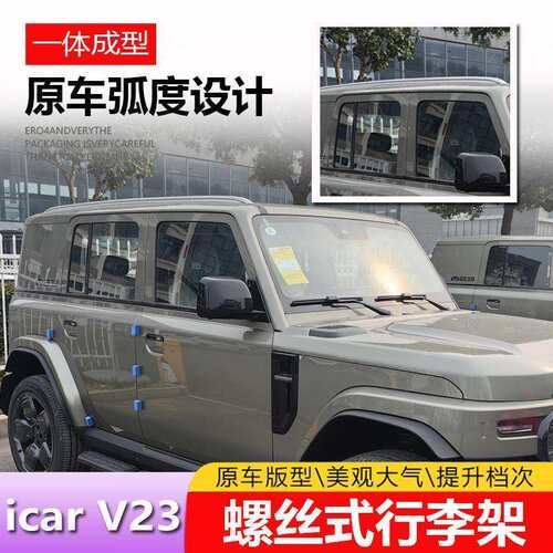 适用奇瑞iCAR V23行李架改装铝合金车顶行李架车顶架加装改装专用