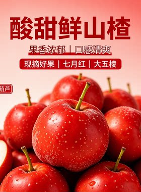 新鲜七月红大五棱山楂新鲜水果