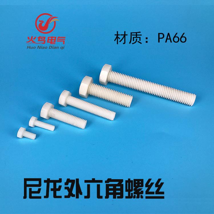 塑料螺丝 尼龙外六角螺栓 绝缘塑胶螺丝外六角螺栓螺杆M18*20-100