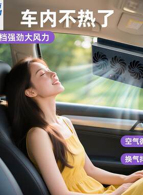 汽车排风扇太阳能充电车内空气循环散热风扇便携式通用车载换气扇