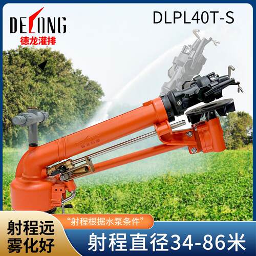 德龙DLPL40T-S灌溉喷头园林智慧灌溉工具高压浇水喷雾可旋转喷枪