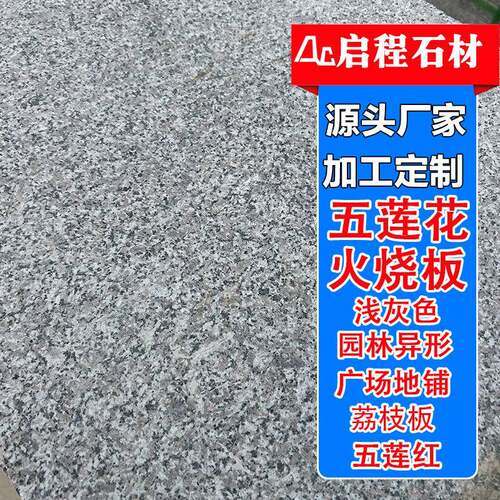 五莲花火烧板地铺石花岗岩广场板火烧面板材荔枝面庭院地铺板