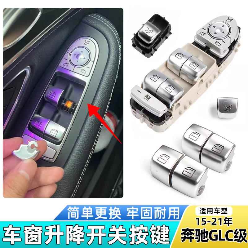 适用宾士GLC级GLC260 GLC300玻璃升级器开 关按钮总成车窗控制按