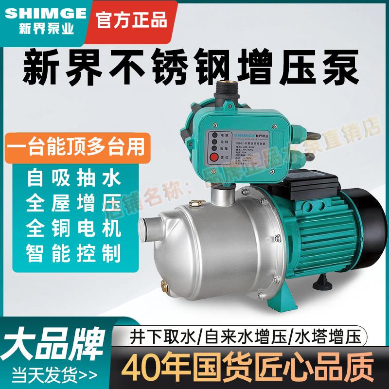 新界增压泵不锈钢家用自来水抽水泵全自动增压泵自吸喷射泵JET