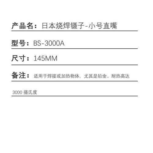 Alfa Mirage日本小号直嘴焊接铂金用高温3000℃烧焊镊子