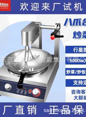 赛米控SEMIKRON 半自动炒菜机商用 台式燃气款八爪自动炒锅 厂家