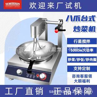 赛米控SEMIKRON 半自动炒菜机商用 台式燃气款八爪自动炒锅 厂家