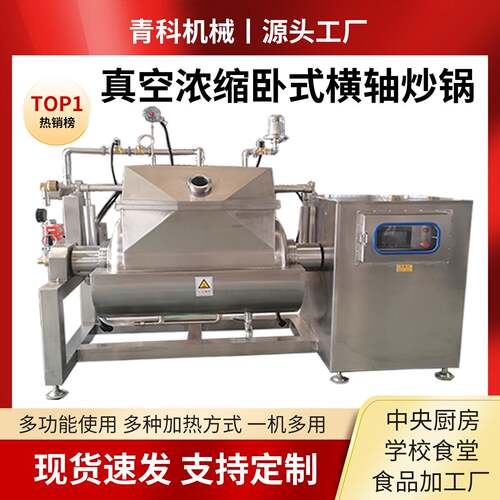 卧式横轴搅拌炒锅真空浓缩酱料炒锅高粘度调味品咖喱酱炒制设备