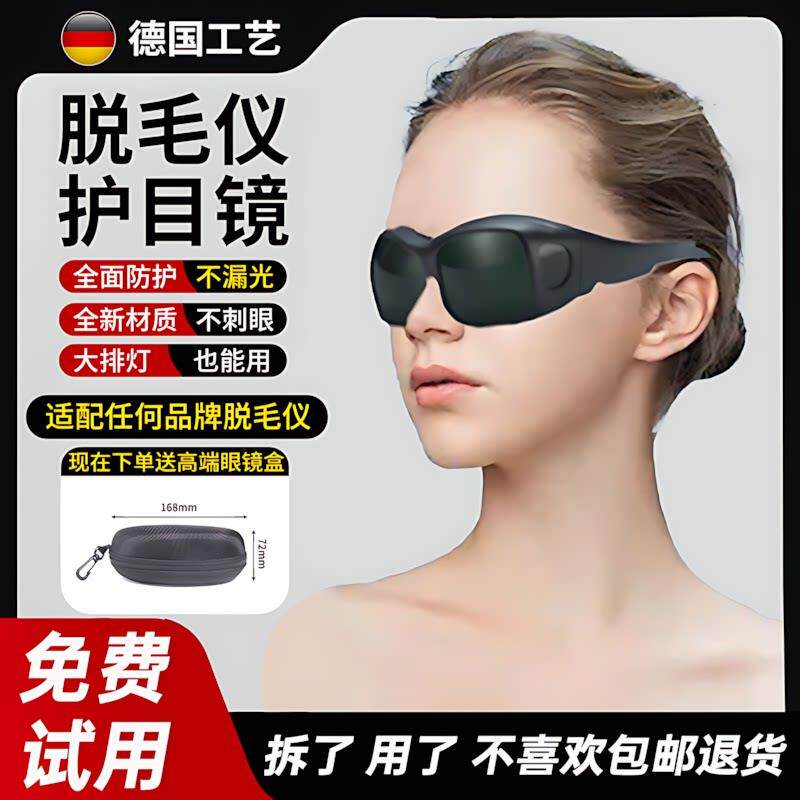 除毛仪护目镜大排灯激光防护光子嫩肤眼镜眼罩美容仪照灯照光面部