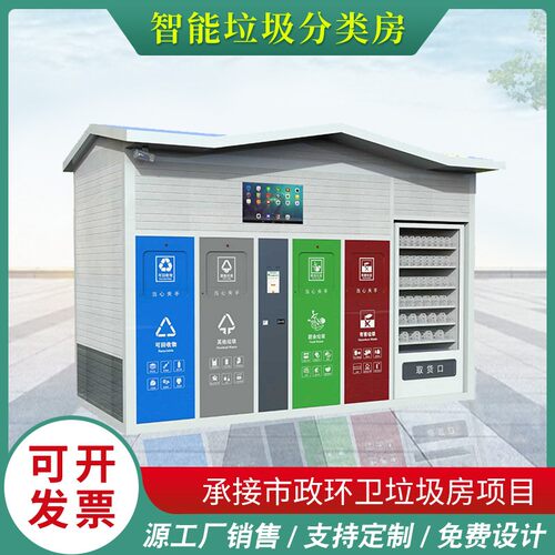 智能回收环卫分类垃圾房 社区垃圾投放点户外公园智能感应垃圾房