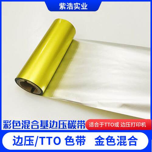 TTO打印机碳带边压条码机亮金色混合基色带110mm外袋标签高温色带