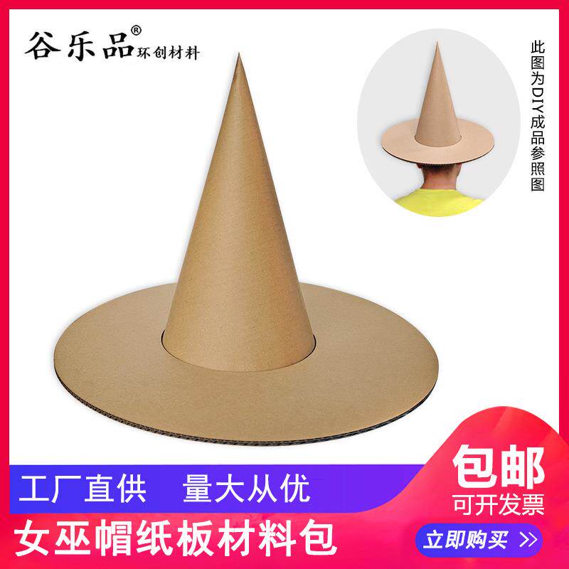 谷乐品环创手工材料纸板手工DIY女巫帽子定制幼儿园美工动手制作