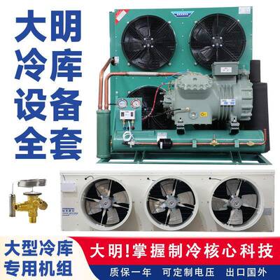 大明冷库制冷机组10匹20匹小型保鲜冷冻库全套设备螺杆活塞压缩机