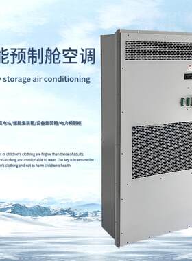 户外工业储能空调MCA系列3.5KW5.5KW电力集装箱预制舱空调