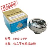 进口佐文 厚料平车旋梭 KHS12 电子平车粗线梭床 梭头 日本原装
