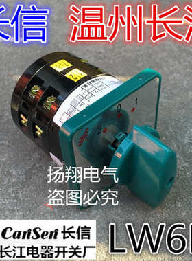 长信 温州市长江电器开关厂 万能转换开关 组合开关 LW6D-5/2B010