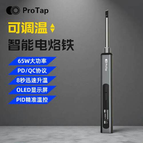 PROTAP智能电烙铁便携式迷你电焊台65W快速升温QC/PD供电数显恒温