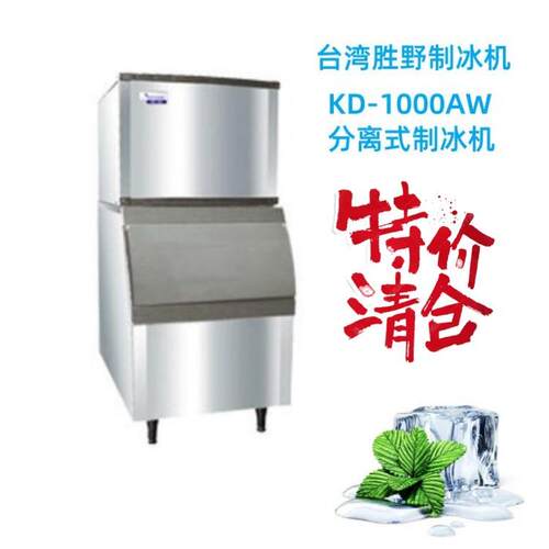 胜野KD-1000AW分离式制冰机商用分体制冰机制冰储冰机方冰弘昌