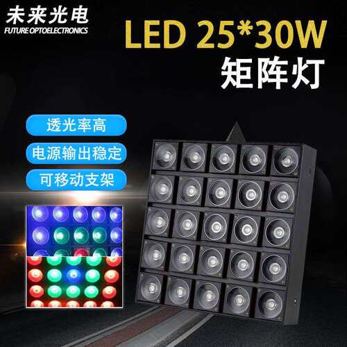 LED25眼矩阵光束灯25颗30W 三合一RGB点控矩阵灯演出婚庆舞台灯光