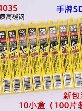 高档包邮正品 SI手牌1403小号美工刀片 工具介刀片 1D高403S碳钢