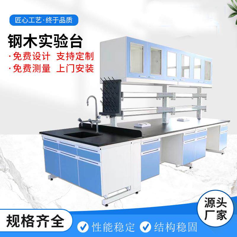 SYT-001实验室实验台钢工作台试全验央台钢木边中台操作台化通验