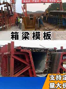 建筑桥梁钢模板承台圆柱墩柱T梁定型钢模混凝土箱梁系梁磨具定 制