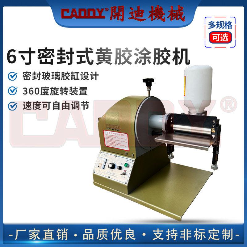 CADDY6寸密封式黄胶涂胶机台式上胶机万能胶面涂胶机