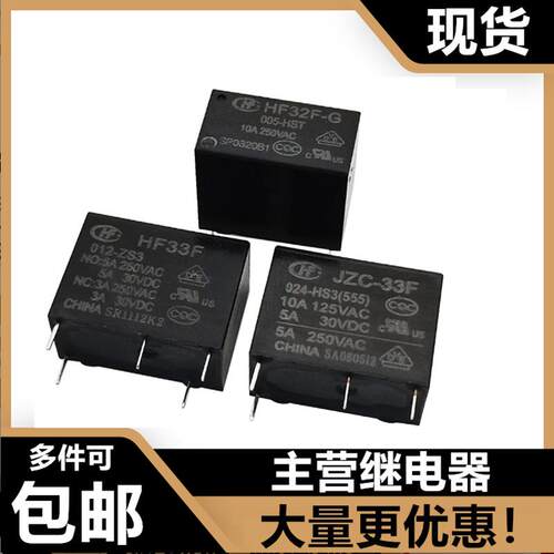 HF33F JZC-33F HF32F-G 005 012 024-HS3 ZS3 HS3宏发继电器