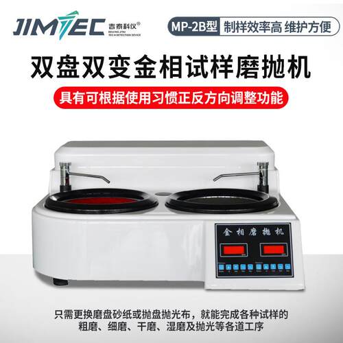 MP-2B无级变速磨抛机试样预磨机金相双盘试样研磨抛光机