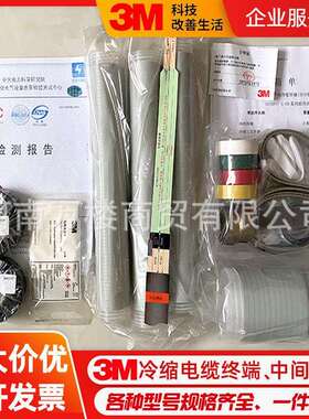 3M电缆终端头10KV高压冷缩户内终端头中间接头加长管各规格现货