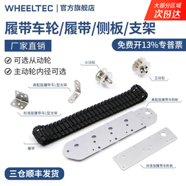 wheeltec铝合金履带坦克底盘，智能小车diy金属驱，动轮主动轮从动轮