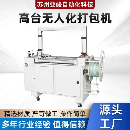 高台无人化打包机全自动纸箱塑料带开箱封箱打包捆扎电商快递设备