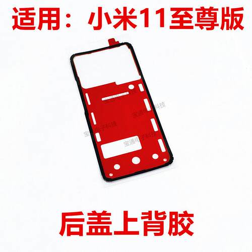 适用于小米11ultra至尊版后盖背胶 手机后盖防水胶圈背胶电池盖胶