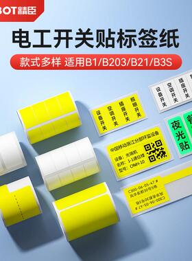 精臣B1标签打印机开关标识贴夜光贴电工配电箱空开线缆设备标签纸