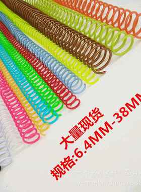 黑白透明彩色6至38mm塑料螺旋A4胶单46孔活页装订48弹簧pvc蛇仔圈