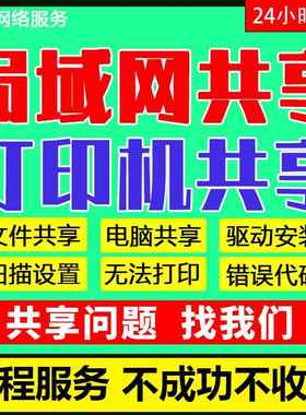 局域网络电脑文件夹共享设置服务打印机驱动安装远程连接70911b