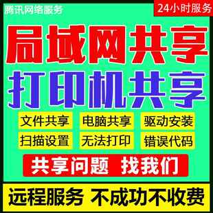 局域网络电脑文件夹共享设置服务打印机驱动安装远程连接70911b